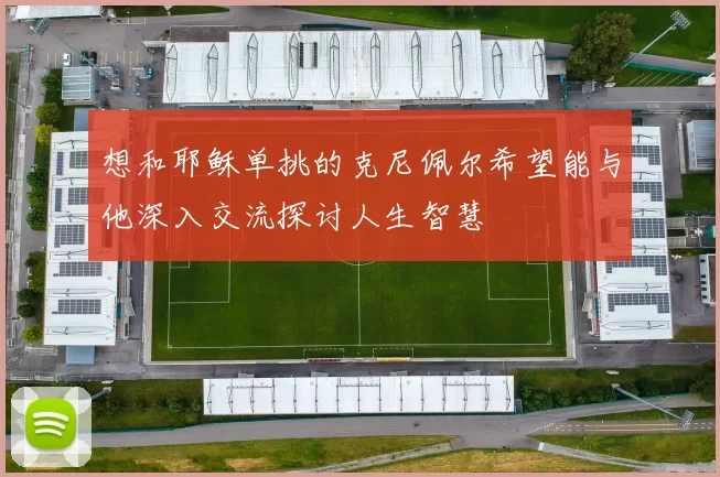 想和耶稣单挑的克尼佩尔希望能与他深入交流探讨人生智慧