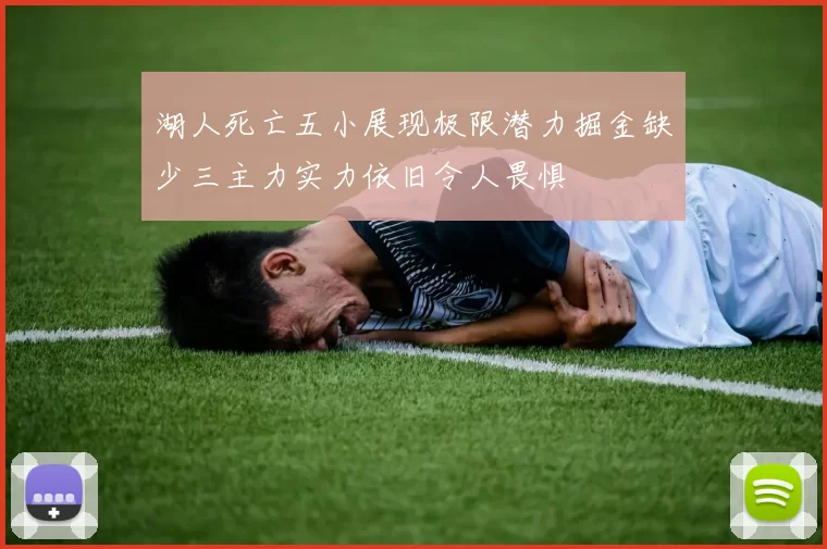 湖人死亡五小展现极限潜力掘金缺少三主力实力依旧令人畏惧