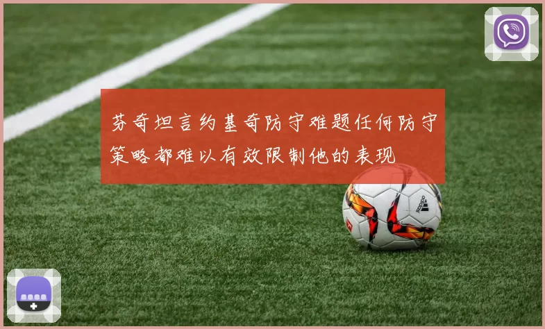 芬奇坦言约基奇防守难题任何防守策略都难以有效限制他的表现