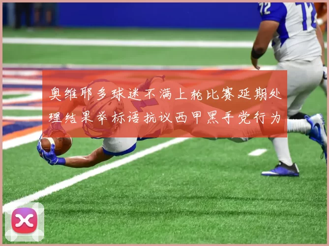 奥维耶多球迷不满上轮比赛延期处理结果举标语抗议西甲黑手党行为