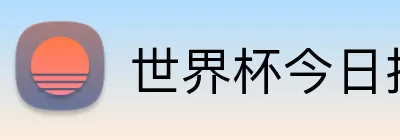 世界杯今日推荐 Logo